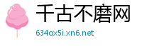 千古不磨网